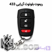 ریموت بلوتوثی 433 (طرح آزرا)