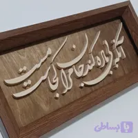 آنکه بی باده کند جان مرا مست کجاست تابلو چوبی سایز18در38 صنایع دستی بیاتانی