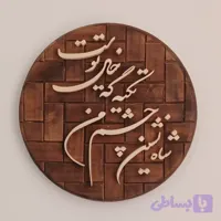 تابلو معرق شاه نشین چشم من تکیه گه خیال توست سایز 26