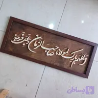 تابلو معرق اللهم بارک لمولانا صاحب الزمان سایز 30در76