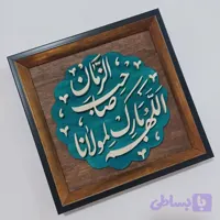 تابلو معرق اللهم بارک لمولانا صاحب الزمان سایز ۲۸×۲۸