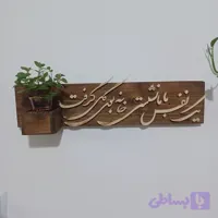 شلف چوبی یک نفس با ما نشستی خانه بودی گل گرفت سایز 50 صنایع دستی بیاتانی