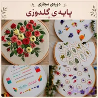 دوره ی پایه ی گلدوزی