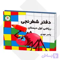 دفتر شطرنجی اول دبستان آوای باران (200)