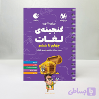 کتاب گنجینه لغات چهارم تا ششم