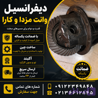 دیفرانسیل وانت مزدا ۲۰۰۰