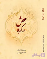 کتاب عطش در کربلا