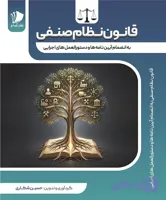 کتاب قانون نظام صنفی (آیین نامه و دستورالعمل ها)