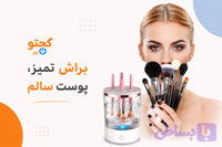 براش شور برقی شستشوی براش و بیوتی بلندر | تمیزکننده اتوماتیک براش آرایشی