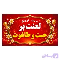 برچسب جبت و طاغوت 50عددی