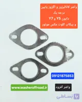 واشر کاتالیزور و واشر اگزوز (پایین) دایون Y5 و Y7 و پیکاپ کلوت مکث موتور و پیکاپ زاگرس زامیاد