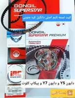 با کیفیت ترین کیت تسمه تایم دانگیل کره جنوبی اصلی دایون Y5 و Y7 و پیکاپ کلوت مکث موتور