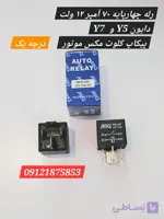 رله ۴ پایه بزرگ پیکاپ کلوت و دایون Y7  و Y5
