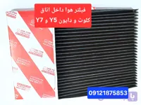فیلتر هوا داخل اتاق پیکاپ کلوت و دایون Y5 و Y7