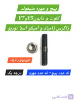 ۹ عدد پیچ با ۹ عدد مهره اصلی فابریک منیفولد دود پیکاپ کلوت مکث موتور و دایون Y5 و دایون Y7 و زاگرس زامیاد و آمیکو آسنا توربو
