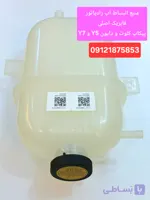 منبع انبساط آب فابریک رادیاتور پیکاپ کلوت و دایون Y5 و Y7