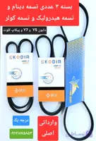 ست اصلی وارداتی تسمه دینام و تسمه کولر و تسمه هیدرولیک دایون Y5 و Y7 و پیکاپ کلوت (  تسمه دینام . تسمه هیدرولیک . تسمه کولر )