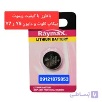 باطری ریموت کلوت و دایون Y5 و Y7
