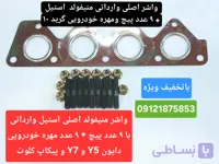 واشر اصلی استیل منیفولد با ۹ عدد پیچ و مهره  دایون Y5  و دایون Y7 و پیکاپ کلوت