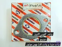 واشر گلویی اگزوز وانت کارا بهمن موتور و وانت مزدا بهمن موتور