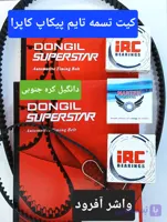 بهترین کیت تسمه تایم وانت پیکاپ کاپرا شرکتی اصلی دانگیل کره جنوبی بهمن موتور - اصلی بخرید با قیمت عمده