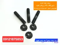 ۳ عدد پیچ و مهره اصلی فابریک توربو پیکاپ کلوت و دایون Y5  و دایون Y7 ( گرید ۱۰ درجه یک )