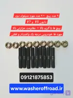 ۹ عدد پیچ با ۹ عدد مهره اصلی فابریک منیفولد دود دایون Y7 و دایون Y5 و پیکاپ آمیکو آسنا