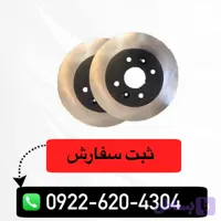 دیسک ترمز چرخ جلو کوییک اتومات