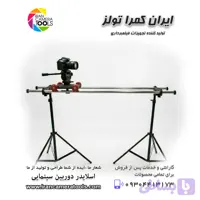 اسلایدر دوربین فیلمبرداری (اسلایدر سینمایی) 150 سانتی
