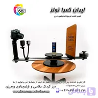 میز گردان عکاسی و فیلمبرداری ۳۶۰ درجه ( رو میزی)