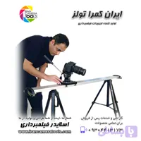 اسلایدر فیلمبرداری 120 سانتی طراحی جدید نیاز به هد هیدرولیک و دو عدد سه پایه