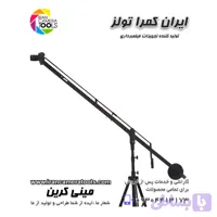 مینی کرین فیلمبرداری تیلت کابلی 200 سانتی ( سه متر ارتفاع دوربین از زمین )