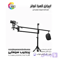 پروجیب فیلمبرداری سینمایی 150 سانتی