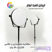 نور سافت‌ لایت فیلمبرداری و عکاسی 55 وات
