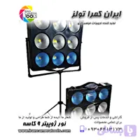 نور ژوپیتر سایز بزرگ 9 کاسه 1900 وات ( جدید)