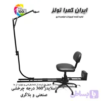 اسلایدر فیلمبرداری 360 درجه (تبلیغاتی و بلاگری )