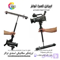 لرزشگیر دوربین فیلمبرداری مکانیکی تراکر فلایر- (تا 3 کیلو) camera flyer