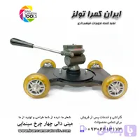 ریل دالی فیلمبرداری مخصوص رونین ( اسلایدر چهار چرخ )