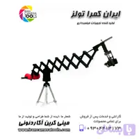 مینی کرین آکاردئونی یا تلسکوپی (نیاز به رونین- اوسمو و ژیون کرین )