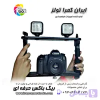 لرزشگیر فرمانی rig box چهار تکه مستطیلی طراحی جدید نصب نور و میکروفون