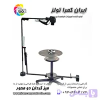 میزگردان عکاسی و فیلمبرداری دو محوره 360 بدونه نور و بکگراند