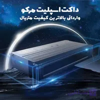 داکت اسپلیت ۳۶۰۰۰ مرکواقساطی بدون سود