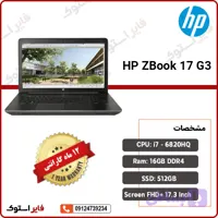 لپ تاپ استوک HP مدل ZBook 17 G3 با پردازنده i7