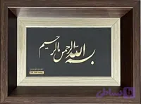 تابلو بسم الله…20*15