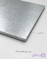 ورق گالوانیزه ST12 | ضخامت 2.5 میلی‌متر