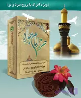 حرز امام جواد ( علیه السلام )