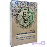حرز امام کاظم ( علیه السلام )