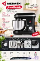 همزن کاسه دار مباشی مدلSBM1105