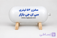 مخزن 52 لیتری CNG تولید 2025