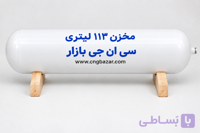 مخزن 113 لیتری CNG تولید 2026